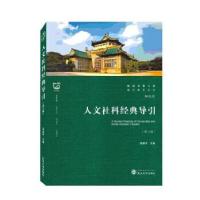 正版新书]人文社科经典导引李建中 编9787307224124
