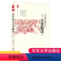 [正版]小学语文文本解读 下册 大夏书系图书教师读物闫学华东师范大学出版社 中国教师报 教育理论用书老师用书教师专营店