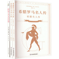 《希腊罗马名人传》(全二册)