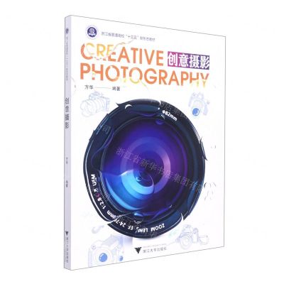 [N]创意摄影(浙江省普通高校十三五新形态教材)-9787308217934