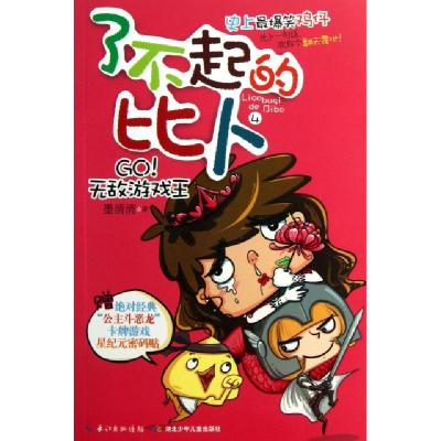 正版新书]了不起的比卜(4GO无敌游戏王)墨清清9787535388148