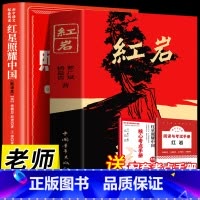 [2册]红岩+红星照耀中国(长江文艺) [正版]红岩 八年级上册必读名著红星照耀中国和红岩书原著中国青年出版社人
