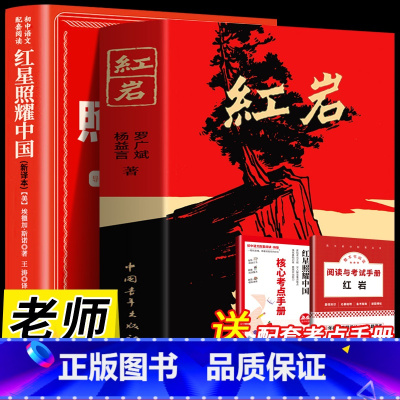 [2册]红岩+红星照耀中国(长江文艺) [正版]红岩 八年级上册必读名著红星照耀中国和红岩书原著中国青年出版社人