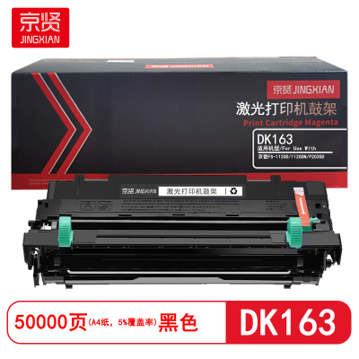 京贤DK163鼓架 打印量50000页 适用京瓷FS-1120D/1120DN/P2035D 硒鼓(计价单位:只) 黑色