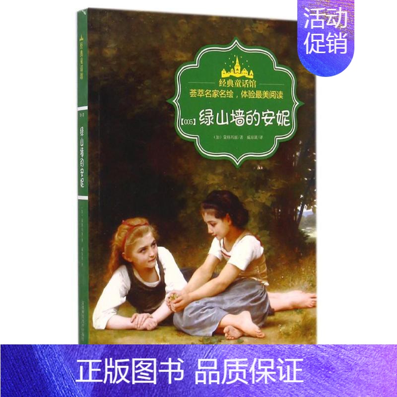 [正版]绿山墙的安妮/经典童话馆 (加)蒙格玛丽 著作 戚琼琰 译者 外国文学名著读物 文学 首都师范大学出版社 图书