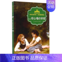 [正版]绿山墙的安妮/经典童话馆 (加)蒙格玛丽 著作 戚琼琰 译者 外国文学名著读物 文学 首都师范大学出版社 图书