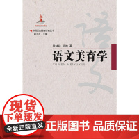 中国语文教育研究丛书 语文美育学