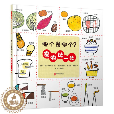 [醉染正版]哪个是哪个食物比一比儿童绘本精装启发幼儿食物颜色形状事物认知启蒙绘本3-4-5-6-8岁儿童图画书食物冷知识