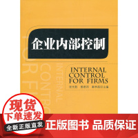 企业内部控制