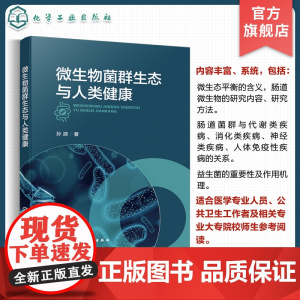微生物菌群生态与人类健康 通过典型案例全面系统地介绍微生物菌群与人类健康的关系 益生菌 医学专业人员 公共卫生工作者参考