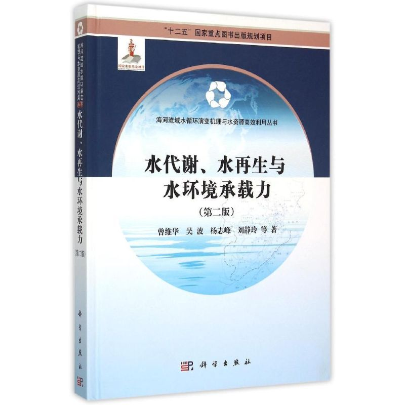 醉染图书水代谢、水与水环境承载力(第二版)9787030449283