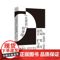 无责任的帝国 罗翔 马伯庸 近代日本的扩张与毁灭 1895—1945 商兆琦著 全景式呈现日本帝国兴衰起落的50年 理想