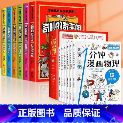 [全12册]奇妙的数王国+1分钟漫画物理 [正版]全套6册奇妙的数王国李毓佩数学童话集故事系列漫画书数学西游记 数学文化
