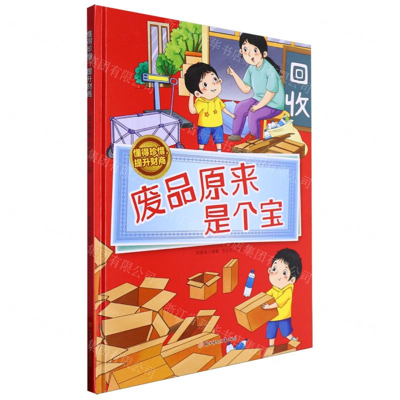 [N]废品原来是个宝(精)/懂得珍惜提升财商-9787558581748