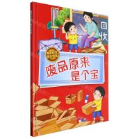 [N]废品原来是个宝(精)/懂得珍惜提升财商-9787558581748