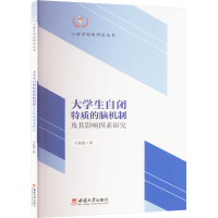 正版新书]大学生自闭特质的脑机制及其影响因素研究于亚旭 著978