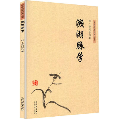 醉染图书濒湖脉学9787537758819