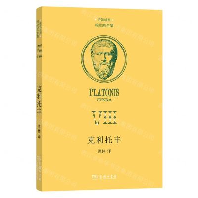 [N]克利托丰(希汉对照)(精)/柏拉图全集-9787100222426