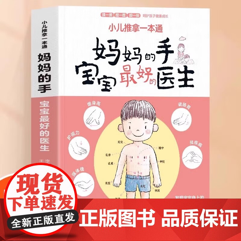 小儿推拿一本通 妈妈的手是宝宝最好的医生 中医入门基础学宝宝小孩推拿按摩手法教材捏捏按按宝宝百病消 发现宝宝身上的健康按