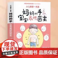 小儿推拿一本通 妈妈的手是宝宝最好的医生 中医入门基础学宝宝小孩推拿按摩手法教材捏捏按按宝宝百病消 发现宝宝身上的健康按