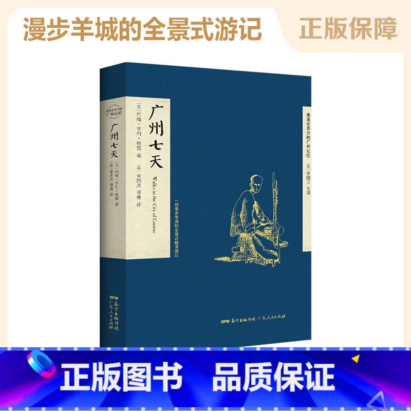 [正版] 遗落在西方的广州记忆:广州七天 19世纪中后期的广州旅游指南 历史旅游故事书籍书 广东人民出版社 著