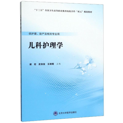 [M]儿科护理学(供护理助产及相关专业用十三五全国卫生高等职业教育校院合作双元规划教材)-9787565920738