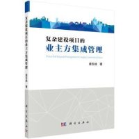 音像复杂建设项目的业主方集成管理庞玉成著