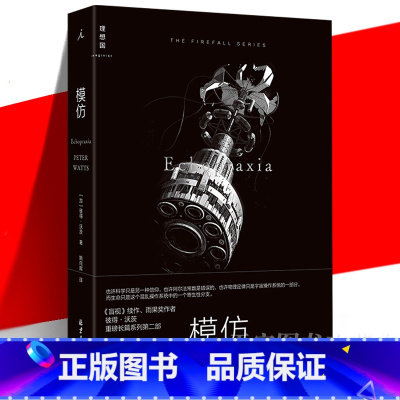 [正版] 模仿 彼得·沃茨 硬科幻《盲视》续作 比恐怖小说更恐怖的未来预言 外国文学长篇幻想小说书籍 雨果奖三体人