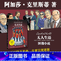 [正版] 无人生还 99图像小说 阿加莎克里斯蒂 大侦探波洛 经典悬疑小说漫画 外国侦探推理影视原著 人民文学出版