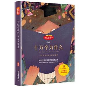 正版新书]十万个为什么[苏]伊林著徐晨编 译9787547433119