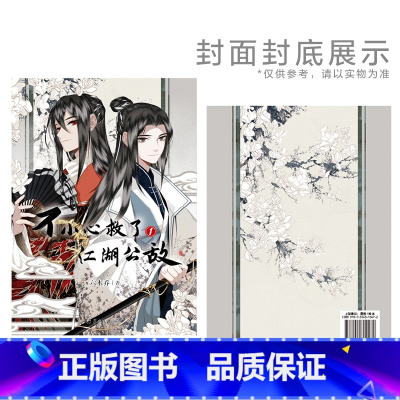 [正版] 不小心救了江湖公敌1 六木乔著 一不天闻角川原创动漫画书