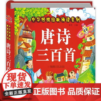 唐诗三百首幼儿早教正版全集300首 注音版儿童绘本有声播放书 撕不烂古诗书诗集 小学生一年级幼儿园宝宝书籍古诗词启蒙彩图