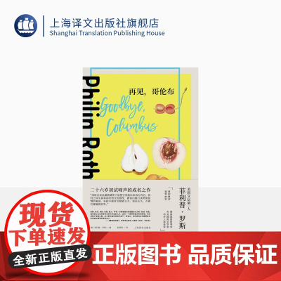 再见,哥伦布 [美]菲利普·罗斯 俞理明 译 二十六岁初试啼声的成名之作 获美国国家图书奖 上海译文出版社 正版