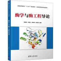 正版新书]酶学与酶工程导论邹国林 等 编9787302568193