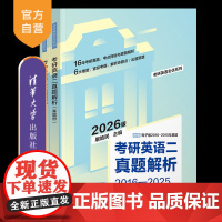 [正版新书]考研英语二真题解析 屠皓民 清华大学出版社 考研英语 英语二 真题