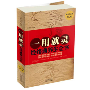 正版新书]一用就灵:经络通养生全书矫浩然9787530879603