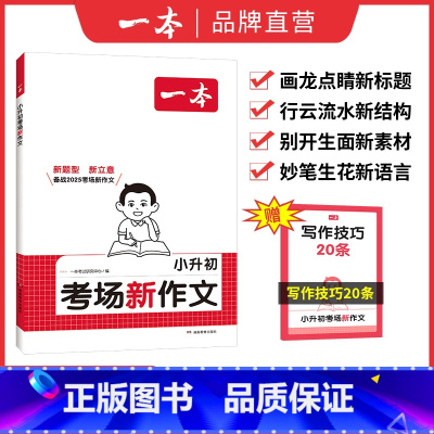 小升初考场新作文 [正版]2025新版一本小升初考场新作文人教版小学生六年级作文书作文精选小学升初中6年级新版押题考场获