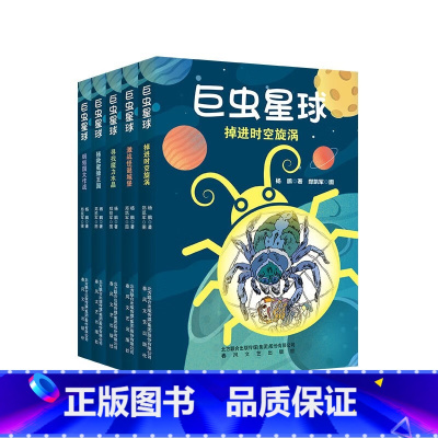 巨虫星球 [正版]巨虫星球全套5册幻想大王杨鹏系列科幻小说掉进时空漩涡基站怪诞城堡寻找魔力水晶拯救蜜蜂王国蚂蚁国大作战软