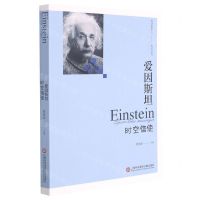 [N]爱因斯坦(时空信使)/科学家名人传记丛书-9787543983960