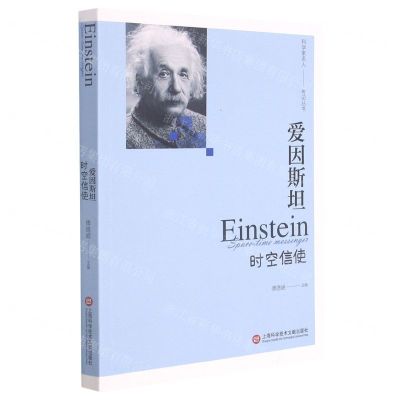 [N]爱因斯坦(时空信使)/科学家名人传记丛书-9787543983960