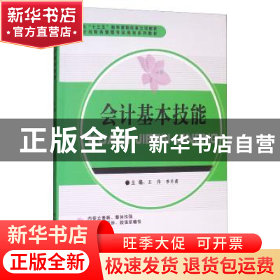 正版 会计基本技能 王伟,李冬菊 中国商业出版社 9787504474452