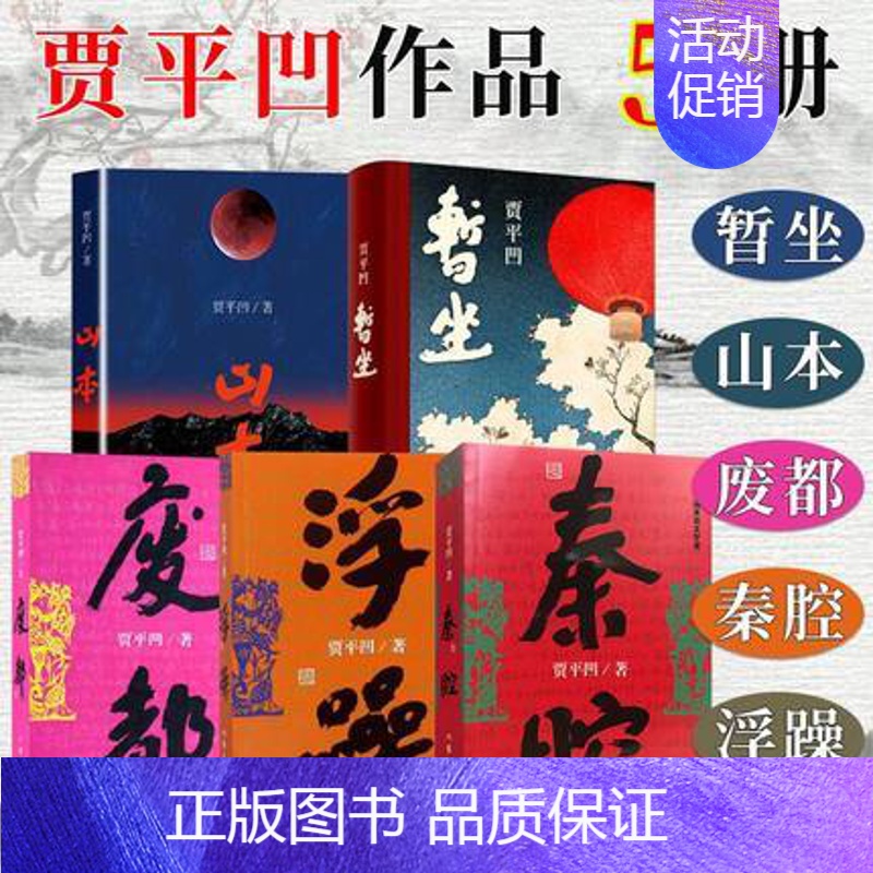 [正版] 贾平凹作品集 全套5册 贾平凹山本+秦腔+废都+浮躁+暂坐 贾平凹的书籍 现当代文学长篇小说散文随笔 酱豆 作