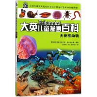 正版新书]无脊椎动物美国大英百科全书公司9787556229529