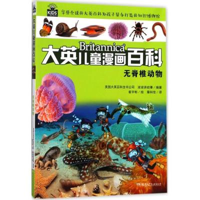 正版新书]无脊椎动物美国大英百科全书公司9787556229529