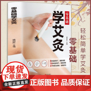 零基础学会艾灸 艾灸医学书籍大全艾灸疗法教程艾灸养生家用艾灸穴位书籍 零基础学艾灸入门 图解艾灸穴位大全中医中药养生书籍