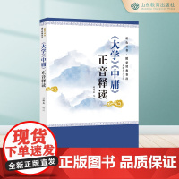 《大学》《中庸》正音释读 尼山书库·国学经典音注