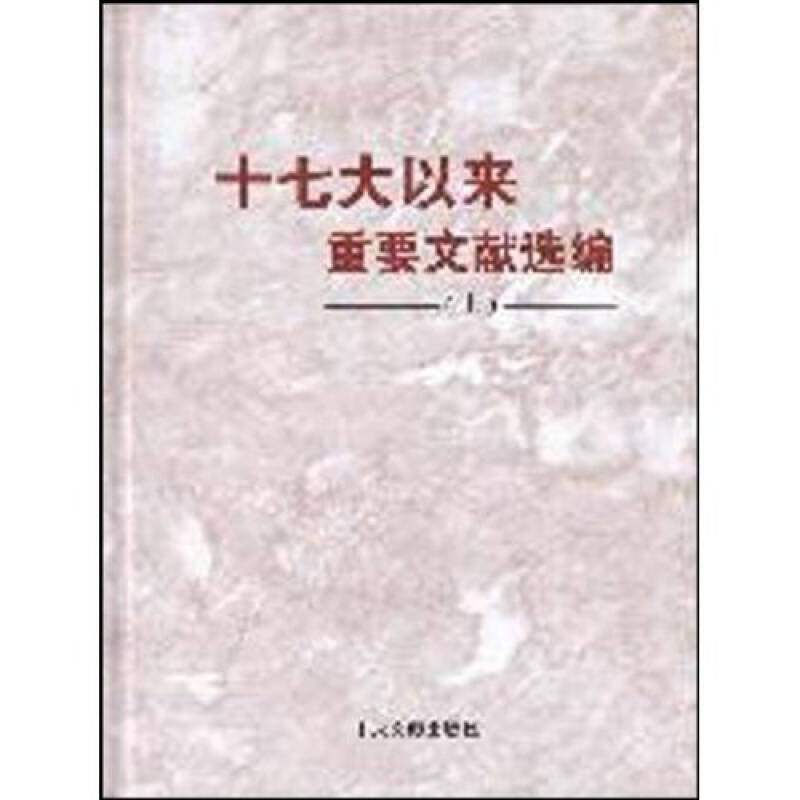 正版新书]十七大以来重要文献选编-上中共中央文献研究室编97875