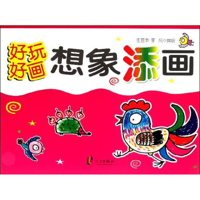 [M]好玩好画.想想添画-9787552601367