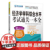2019同等学力考试 经济学学科综合水平考试通关一本全 第6版