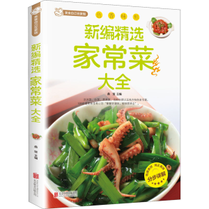 正版新书]新编精选家常菜大全桑楚编9787550229914